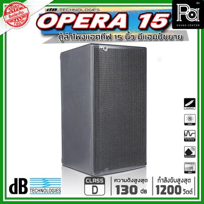 dBTechnologies OPERA 15 ตู้ลำโพงขนาด 15 นิ้ว 2 ทาง กำลังขับสูงสุด 1200 วัตต์ มีแอมป์ในตัว