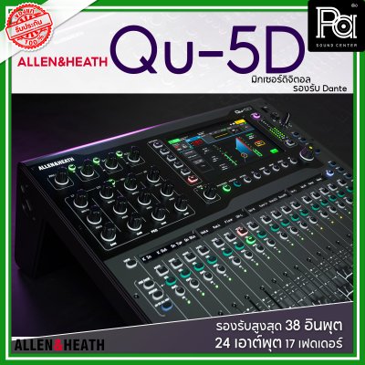 Allen & Heath Qu-5D มิกเซอร์ดิจิตอล รองรับสูงสุด 38 อินพุต 24 เอาต์พุต 17 เฟดเดอร์ รองรับ Dante