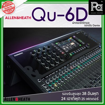 Allen & Heath Qu-6D มิกซ์ดิจิตอล รองรับสูงสุด 38 อินพุต 24 เอาต์พุต 25 เฟดเดอร์ รองรับ Dante