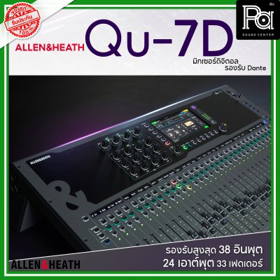 Allen & Heath Qu-7D มิกซ์ดิจิตอล รองรับสูงสุด 38 อินพุต 24 เอาต์พุต 33 เฟดเดอร์ รองรับ Dante