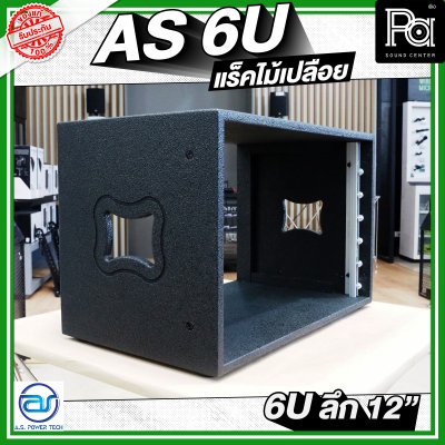 A.S.POWER TECH AS 6U แร็คไม้เปลือย ขนาด 6U ลึก 12 นิ้ว