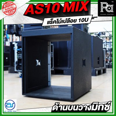 A.S.POWER TECH AS10 MIX แร็คไม้เปลือย ขนาด 10U ด้านบนวางมิกซ์