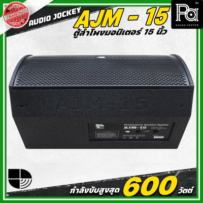 AUDIO JOCKEY A&J AJF-15M ตู้ลำโพงมอนิเตอร์พาสซีฟ ขนาด 15 นิ้ว 2 ทาง กำลังขับ 600 วัตต์