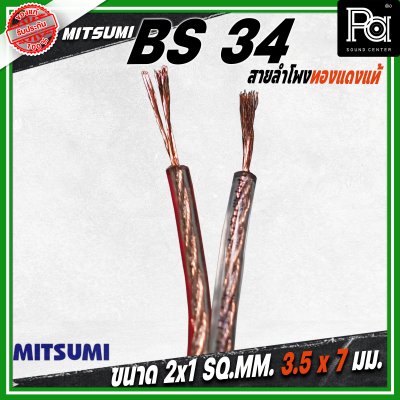 MITSUMI สายลำโพงใส ขนาด 2x1 SQ.MM. 3.5 มม. BS 34 ยาว 100 M