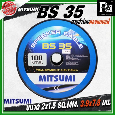 MITSUMI สายลำโพงใส ขนาด 2x1.5 SQ.MM. 3.9 มม. BS 35 ยาว 100 M