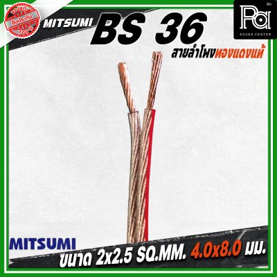 MITSUMI สายลำโพงใส ขนาด 2x2.5 SQ.MM. 4.0 มม. BS 36 ยาว 100 M
