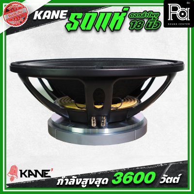 KANE รถแห่ซิ่ง ดอกลำโพงขนาด 18 นิ้ว กำลังขับ 3600 วัตต์ โครงเหล็กหล่อ กลางชัด เบสหนักแน่น ดอกลำโพงรถแห่