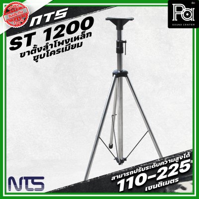 NTS ขาตั้งลำโพงเหล็กซุบโครเมี่ยม ST-1200
