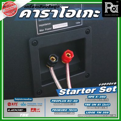 เครื่องเสียงจัดชุด คาราโอเกะ #1 Starter Set เครื่องเสียงจัดชุด คาราโอเกะ #1 Starter Set