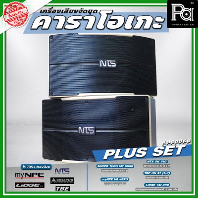 เครื่องเสียงจัดชุด คาราโอเกะ #2 Plus set