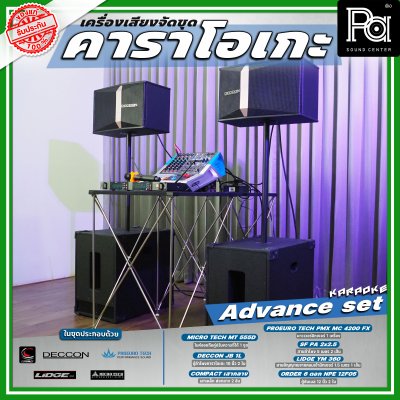 เครื่องเสียงจัดชุด คาราโอเกะ #3 Advance set