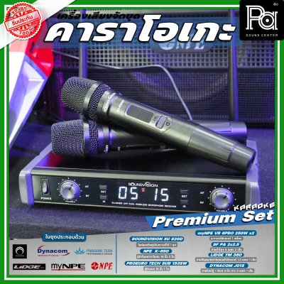 เครื่องเสียงจัดชุด คาราโอเกะ #4 Premium set เครื่องเสียงจัดชุด คาราโอเกะ #4 Premium set