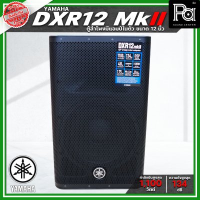 YAMAHA DXR12 MK II ตู้ลำโพง 2 ทาง 12 นิ้ว มีแอมป์ในตัว 1100 วัตต์