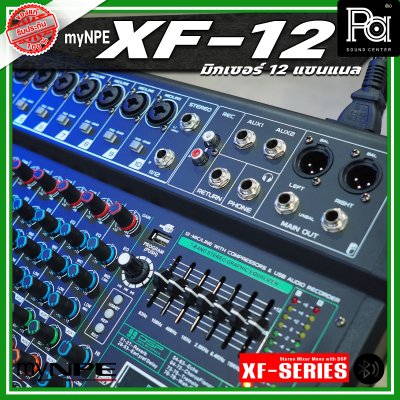 myNPE XF-12 มิกเซอร์อนาลอก 12 แชนแนล รองรับระบบเชื่อมต่อ บลูทูธ USB เอฟเฟคแท้ 99 แบรนด์ myNPE XF-12 มิกเซอร์อนาลอก 12 แชนแนล รองรับระบบเชื่อมต่อ บลูทูธ USB เอฟเฟคแท้ 99 แบรนด์
