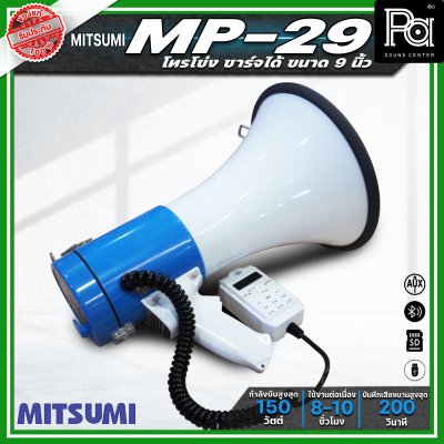 MITSUMI MP-29 โทรโข่งขนาด 9 นิ้ว กำลังขับ 150วัตต์ ชาร์จแบตได้ อัดเสียงได้