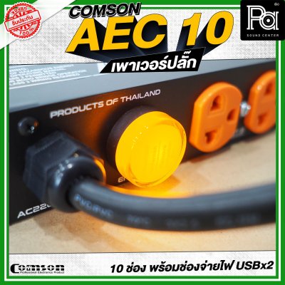 COMSON AEC-10 เพาเวอร์ปลั๊กกระแสสูง 10 ช่อง