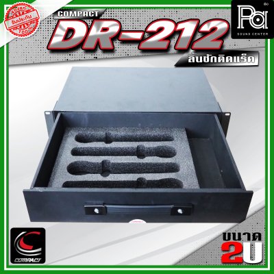 COMPACT DR-212 ลิ้นชักแร็ค 2U ลึก 12 นิ้ว