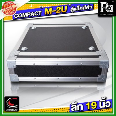 COMPACT M 2U แร็ค RACK อลูมิเนียม ลึก 19 นิ้ว อุปกรณ์เก็บเครื่องเสียง แข็งแรง ทนทาน ใช้ได้หลายสถานการณ์