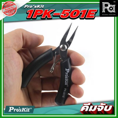 Pro's Kit 1PK 501E คีมจับ Micro 110mm. ความยาว 4 นิ้ว วัสดุทำจากสแตนเลส