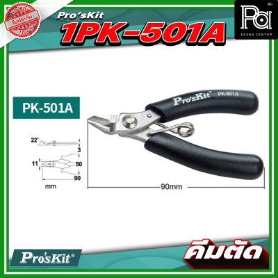 Pro's Kit 1PK 501A คีมตัด Micro วัสดุทำจากสแตนเลส
