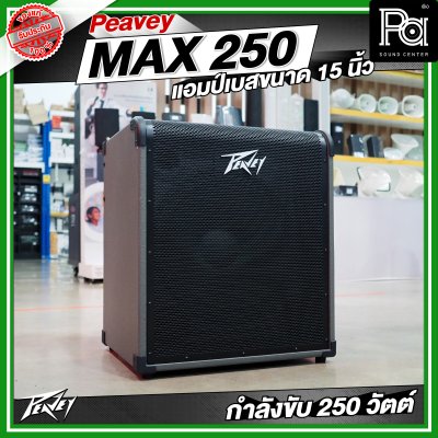 PEAVEY MAX 250 แอมป์เบส 15 นิ้ว 250 วัตต์