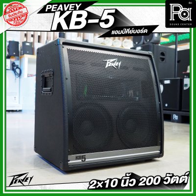 PEAVEY KB-5 แอมป์คีย์บอร์ด 2×10 นิ้ว 200 วัตต์