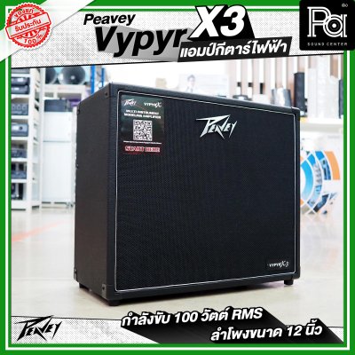 PEAVEY VYPYR X3 Guitar Modeling Amp ตู้แอมป์กีตาร์