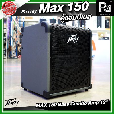PEAVEY MAX 150 แอมป์เบส ขนาด 12 นิ้ว กำลังขับสูงสุด 150 วัตต์