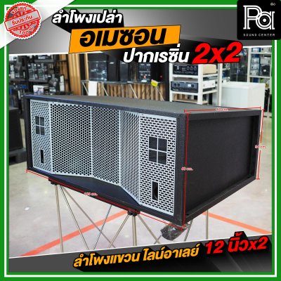 NOT SOUND ตู้เปล่า อเมซอน ปากแหลมเรซิ่น 2x2 ลำโพงแขวน ไลน์อาเรย์