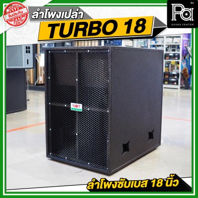 NOT SOUND ตู้เปล่า TURBO 18 ลำโพงซับเบส 18 นิ้ว