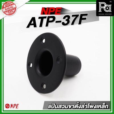 แป้นสวมขาตั้งลำโพงเหล็ก ATP-37F
