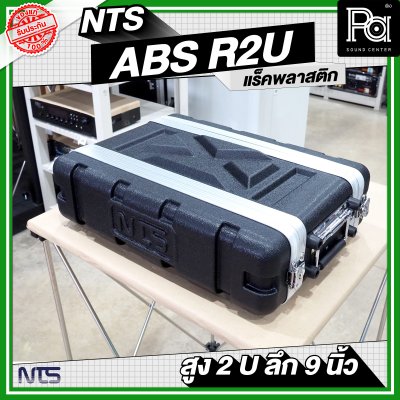 NTS ABS-R2U แร็ค ABS ความสูง 2 U ลึก 9 นิ้ว