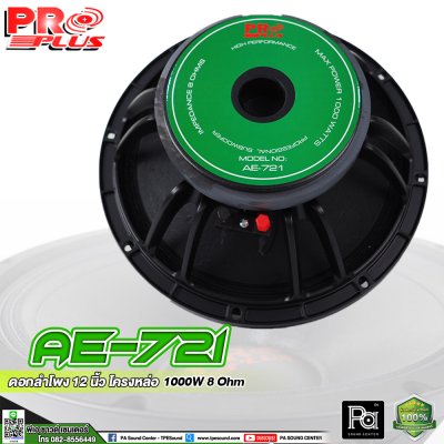 PROPLUS AE-721 ดอกลำโพง ขนาด 12" โครงหล่อ เสียงนุ่มลึก กำลังวัตต์ 1000 W 8 Ohm