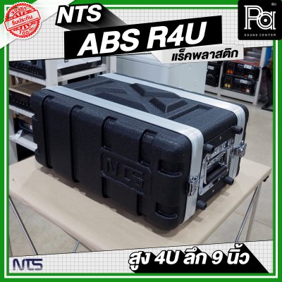NTS ABS-R4U แร็ค ABS ความสูง 4 U ลึก 9 นิ้ว