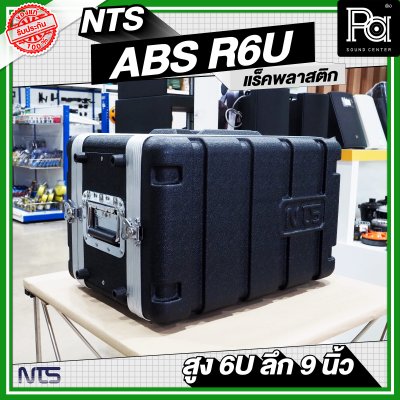 NTS ABS-R6U แล็ค ABS ความสูง 6 U ลึก 9นิ้ว