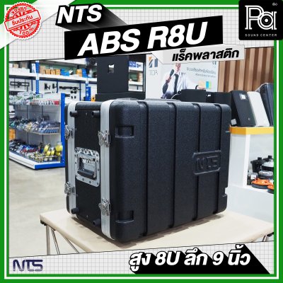 NTS ABS-R8U แร็ค ABS ความสูง 8 U ลึก 9 นิ้ว