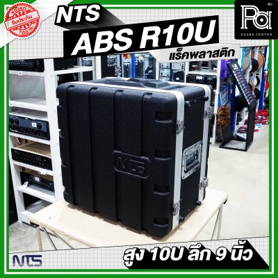 NTS ABS-R10U แร็ค ABS ความสูง 10 U ลึก 9 นิ้ว