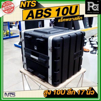 NTS ABS RACK ความสูง 10 U ลึก 17 นิ้ว