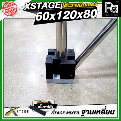 โต๊ะวางมิกเซอร์ ฐานบล็อคเหลี่ยม STAGE MIXER 60x120x80 CM