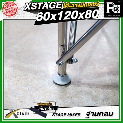 โต๊ะวางมิกเซอร์ ฐานกลม STAGE MIXER 60x120x80 CM.