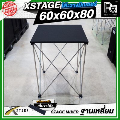 โต๊ะวางมิกเซอร์ ฐานบล็อคเหลี่ยม STAGE MIXER 60x60x80 CM.