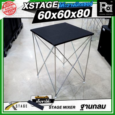 โต๊ะวางมิกเซอร์ ฐานกลม STAGE MIXER 60x60x80 CM.