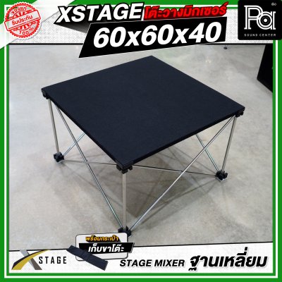 โต๊ะวางมิกเซอร์ ฐานบล็อคเหลี่ยม STAGE MIXER 60x60x40 CM.