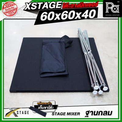โต๊ะวางมิกเซอร์ ฐานกลม STAGE MIXER 60x60x40 CM.