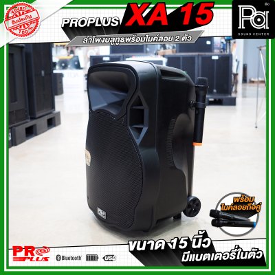 PRO PLUS XA15 ตู้ลำโพงเคลื่อนที่ 15"  มีแอมป์ในตัว พร้อมไมค์ลอยคู่  มีเอคโค่ในตัว