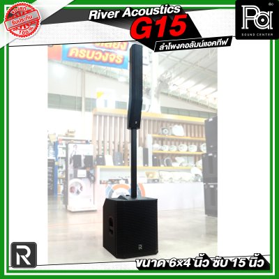River Acoustics G15 ลำโพงคอลัมน์แอคทีฟ 6×4 นิ้ว ซับ 15 นิ้ว มีบลูทูธ
