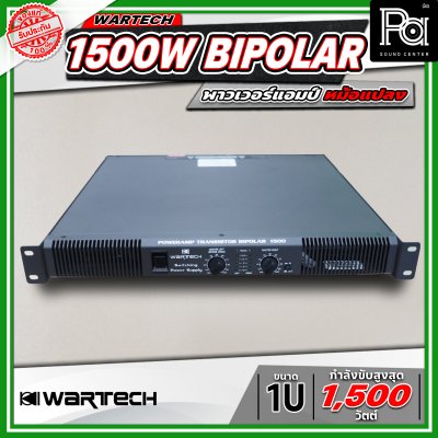 WARTECH 1500W BIPOLAR 1U พาวเวอร์แอมป์หม้อแปลง 2 แชนแนล กำลังขับสูงสุด 1500 วัตต์