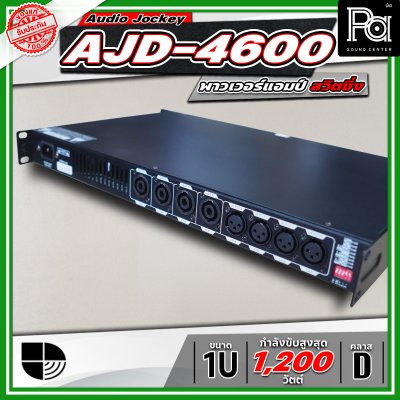 Audio Jockey AJD-4600 พาวเวอร์แอมป์ 4 แชนแนล Class-D มีสวิทชิ่งเพาเวอร์ซัพพลาย