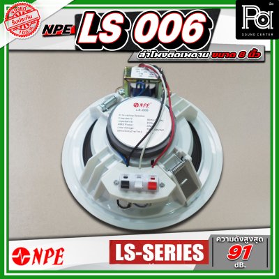 NPE LS 006 ลำโพงติดเพดาน ขนาด 6 นิ้ว โครงพลาสติก มาพร้อมกับหม้อแปลงในตัว