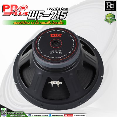 PROPLUS WF-715 ดอกลำโพง ขนาด 15" โครงปั้ม กำลังวัตต์ 1000 W 8 Ohm